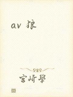 av 狼封面