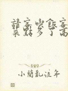请客吃饭客人说菜点多了高情商回复
