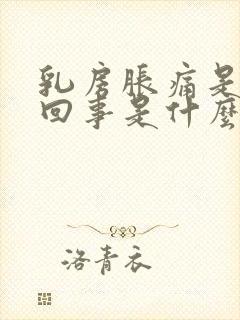 乳房胀痛是怎么回事是什么原因引起的