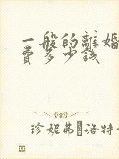 一般的离婚律师费多少钱