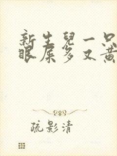 新生儿一只眼睛眼屎多又黄粘稠