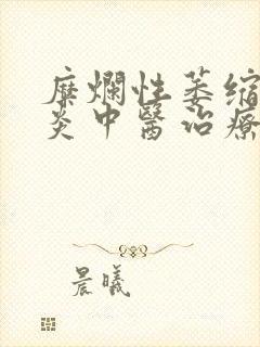 糜烂性萎缩性胃炎中医治疗封面