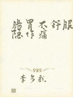 肠胃不舒服 隐隐作痛