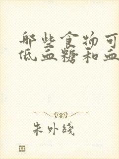 哪些食物可以降低血糖和血压