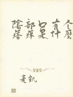 阴部口有个小疙瘩痒是什么情况