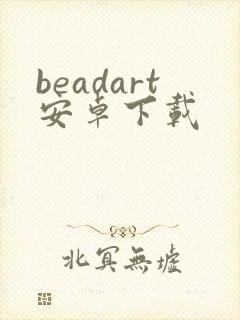 beadart安卓下载