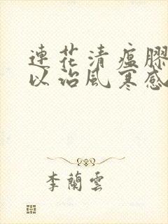 连花清瘟胶囊可以治风寒感冒吗