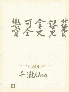 乐可金银花无弹窗全文免费阅读