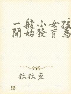 一般小女孩乳房开始发育为正常