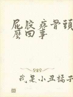 屁股疼骨头疼怎么回事