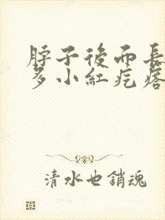 脖子后面长了好多小红疙瘩