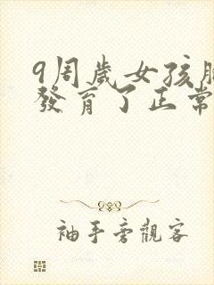 9周岁女孩胸部发育了正常吗