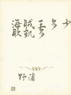 海贼王多少集打败凯多封面