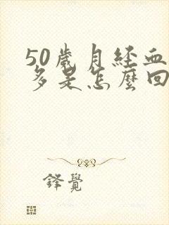 50岁月经血块多是怎么回事