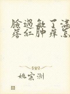 脸过敏了满脸疙瘩红肿痒怎么办