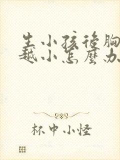 生小孩后胸越来越小怎么办