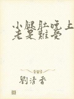 小腿肚晚上睡觉老是难受