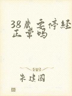 38岁要停经了正常吗封面