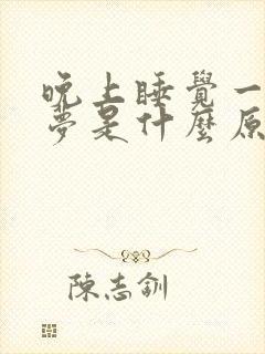 晚上睡觉一直做梦是什么原因封面