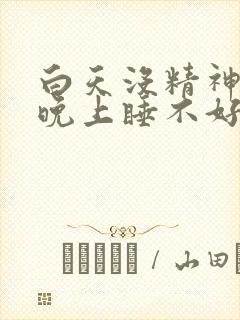 白天没精神犯困晚上睡不好封面