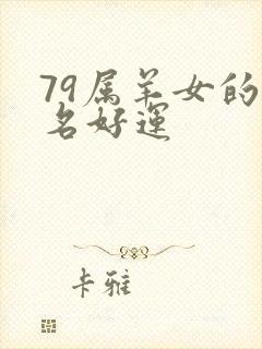 79属羊女的网名好运