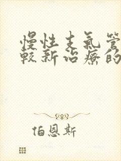 慢性支气管炎比较新治疗的方法封面