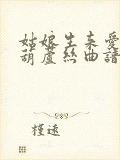 姑娘生来爱唱歌葫芦丝曲谱