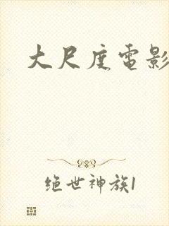 大尺度电影大胸