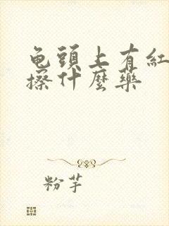 龟头上有红点痒擦什么药封面