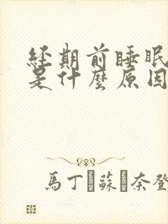 经期前睡眠不好是什么原因引起的