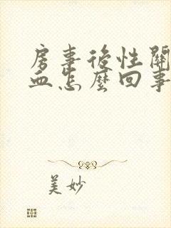 房事后性关系出血怎么回事