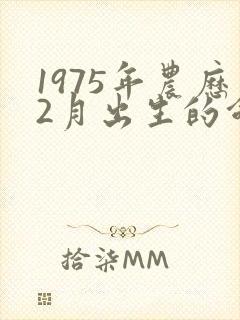 1975年农历2月出生的命运