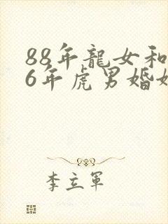 88年龙女和86年虎男婚姻相配吗