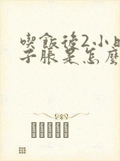 吃饭后2小时肚子胀是怎么回事呢