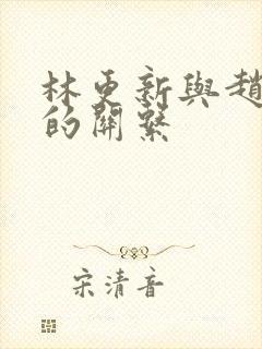 林更新与赵丽颖的关系