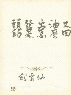 头发出油又臭臭的是怎么回事封面