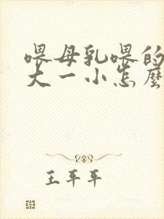 喂母乳喂的胸一大一小怎么办