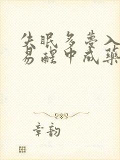 失眠多梦入睡难易醒中成药封面