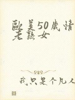 欧美50岁情色老熟女