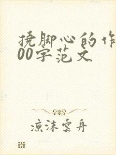 挠脚心的作文500字范文