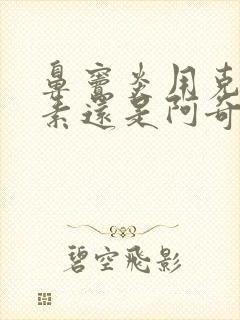 鼻窦炎用克拉霉素还是阿奇霉素