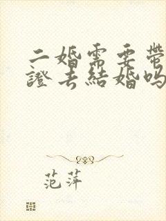 二婚需要带离婚证去结婚吗封面