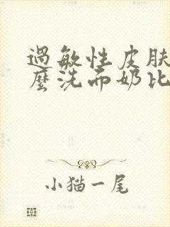 过敏性皮肤用什么洗面奶比较好