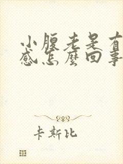 小腹老是有坠胀感怎么回事