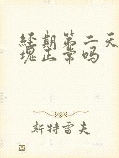 经期第二天有血块正常吗