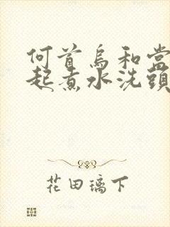 何首乌和当归一起煮水洗头的功效