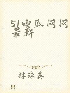 51吃瓜网网址最新