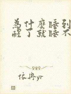 为什么睡到半夜醒了就睡不着