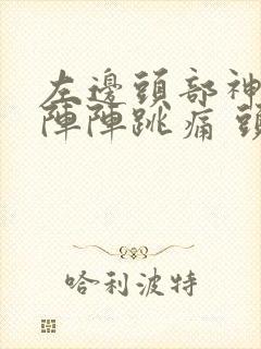 左边头部神经一阵阵跳痛 头皮也疼