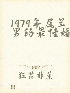 1979年属羊男的最佳婚配